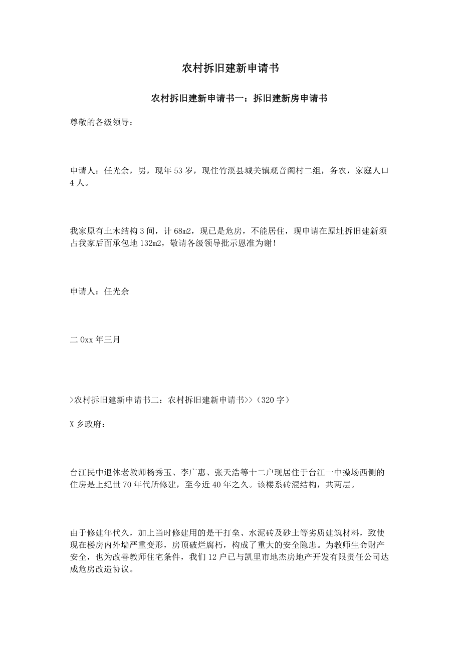 農(nóng)村拆舊建新申請書_第1頁