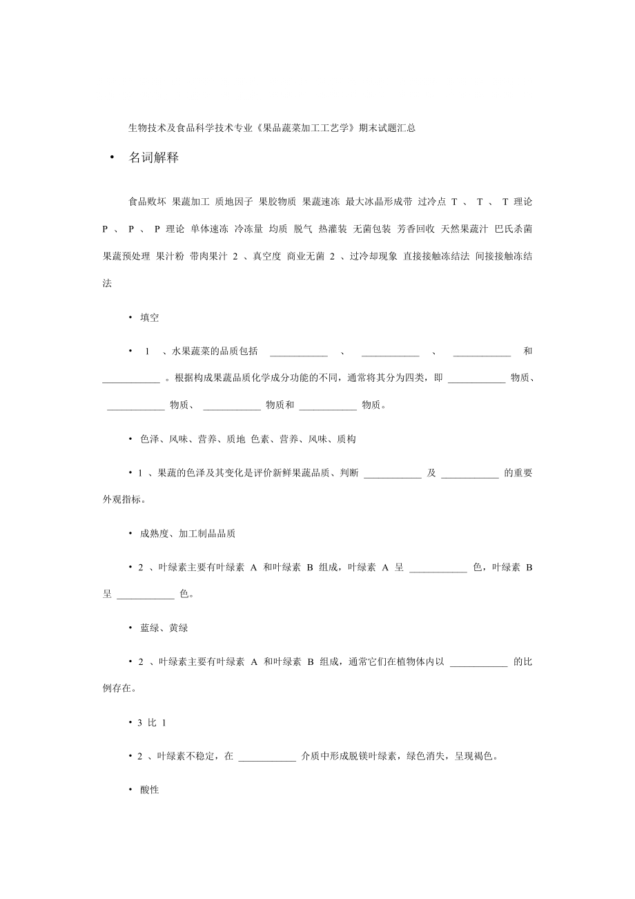 《果品蔬菜加工工艺学》期末试题汇总_第1页