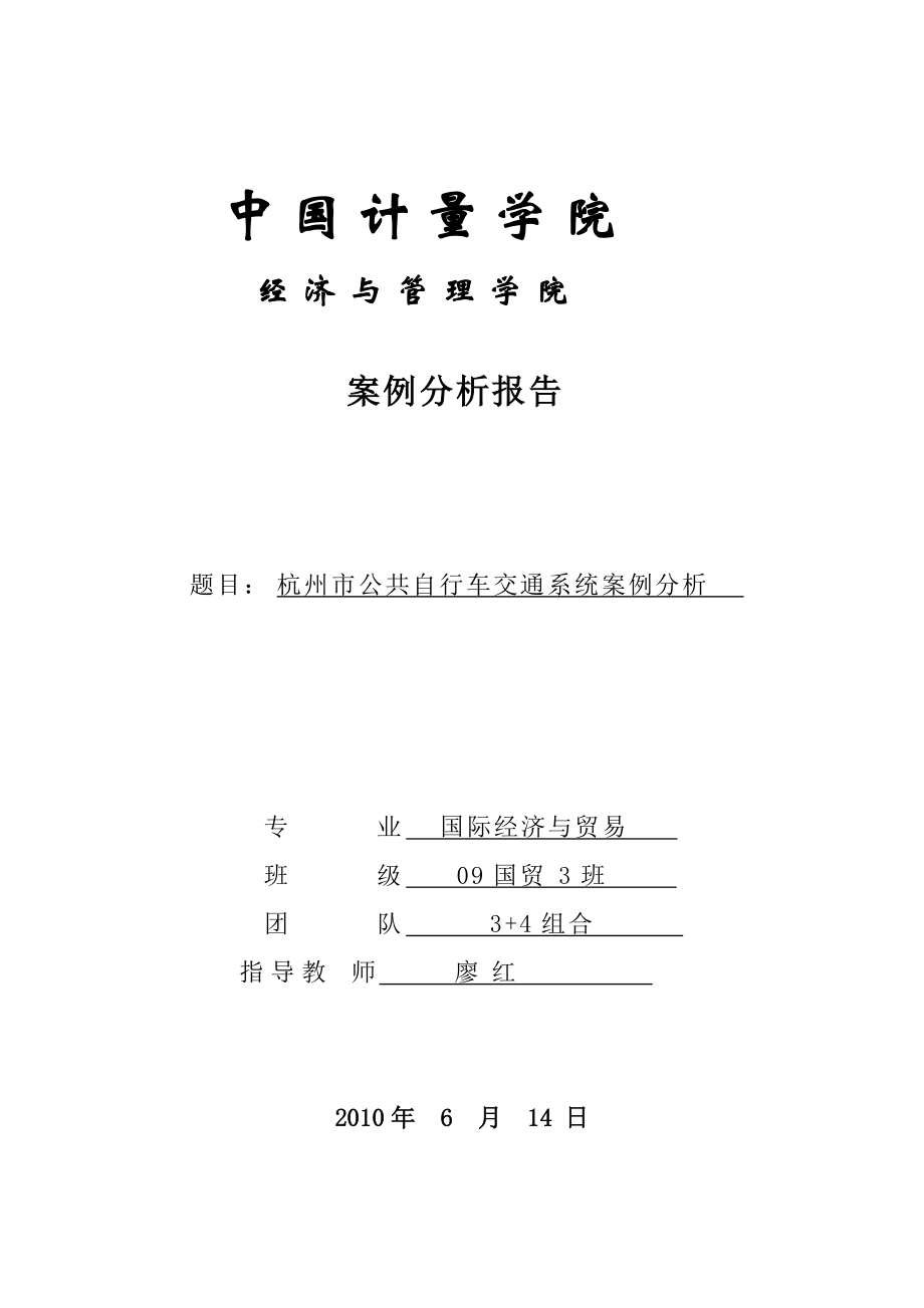 杭州市公共自行车交通系统案例分析_第1页