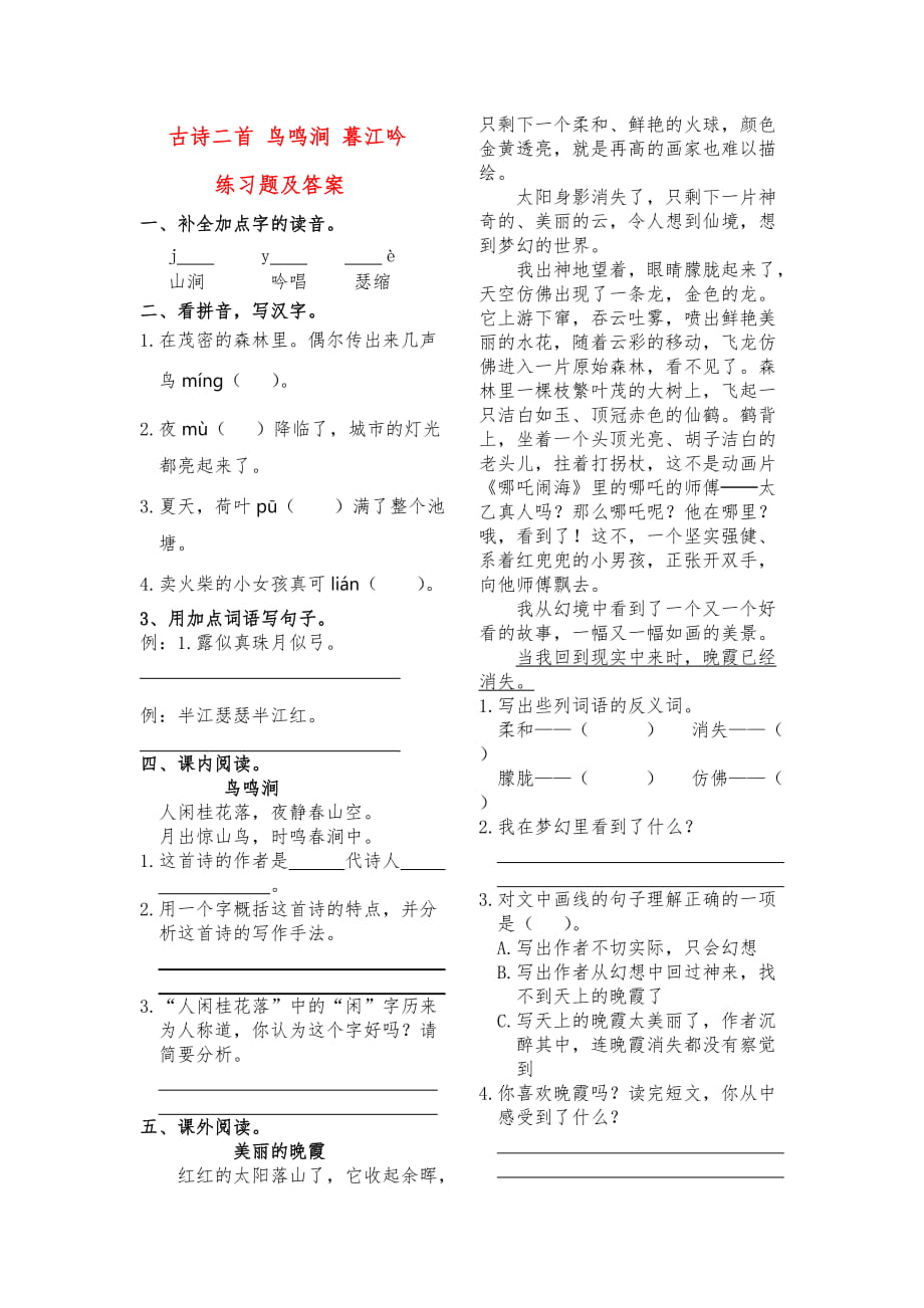 北師大版小學(xué)四年級(jí)語文上冊(cè)古詩二首 鳥鳴澗 暮江吟練習(xí)題及答案_第1頁