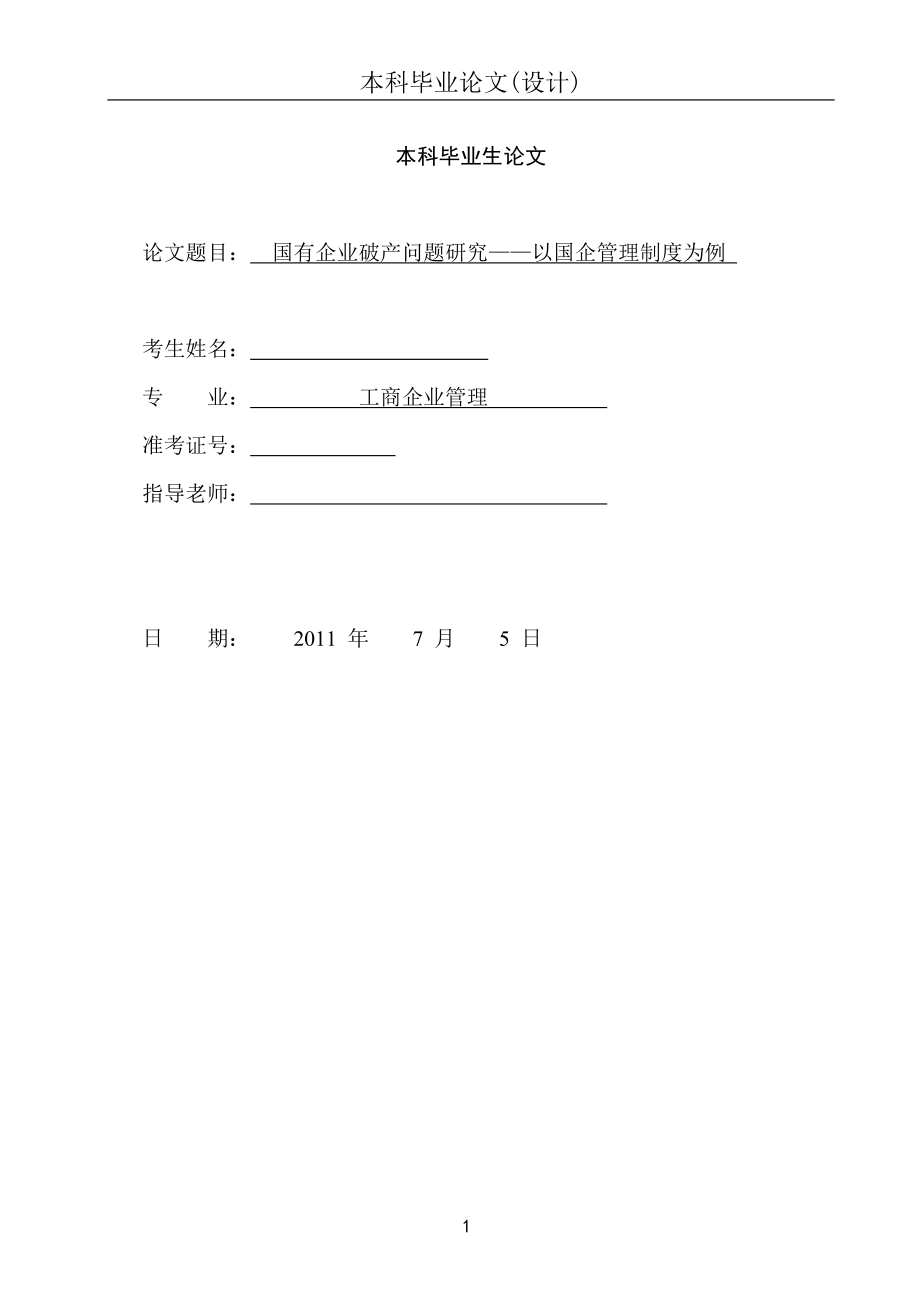 工商企業(yè)管理 國有企業(yè)破產(chǎn)問題研究——以國企管理制度為例_第1頁