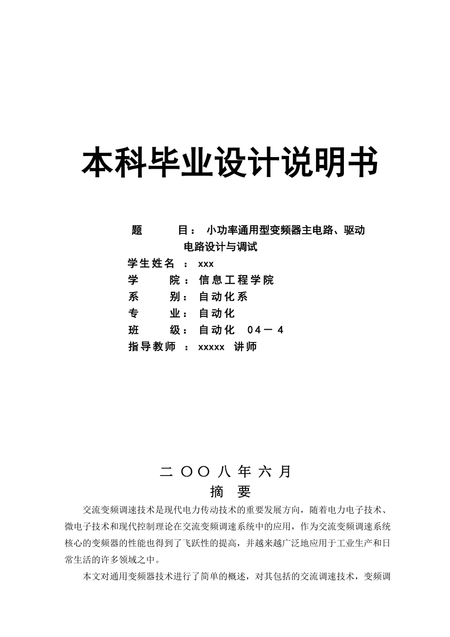 小功率通用型变频器主电路、驱动电路设计与调试 毕业论文_第1页