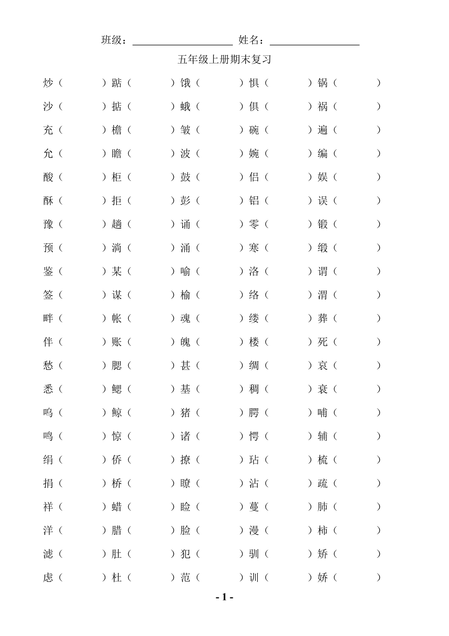 五年级上册语文形近字组词汇总_第1页