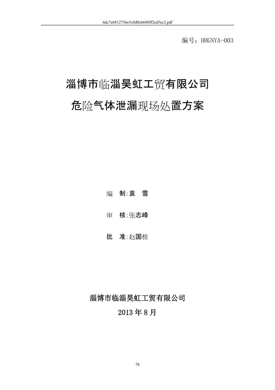 工貿(mào)有限公司危險氣體泄漏現(xiàn)場處置方案_第1頁