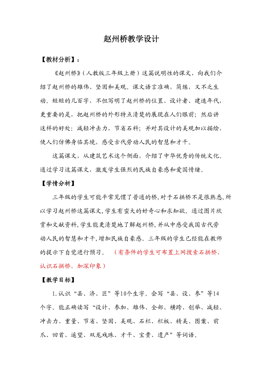 人教版小学三年级语文《赵州桥》教学设计1_第1页