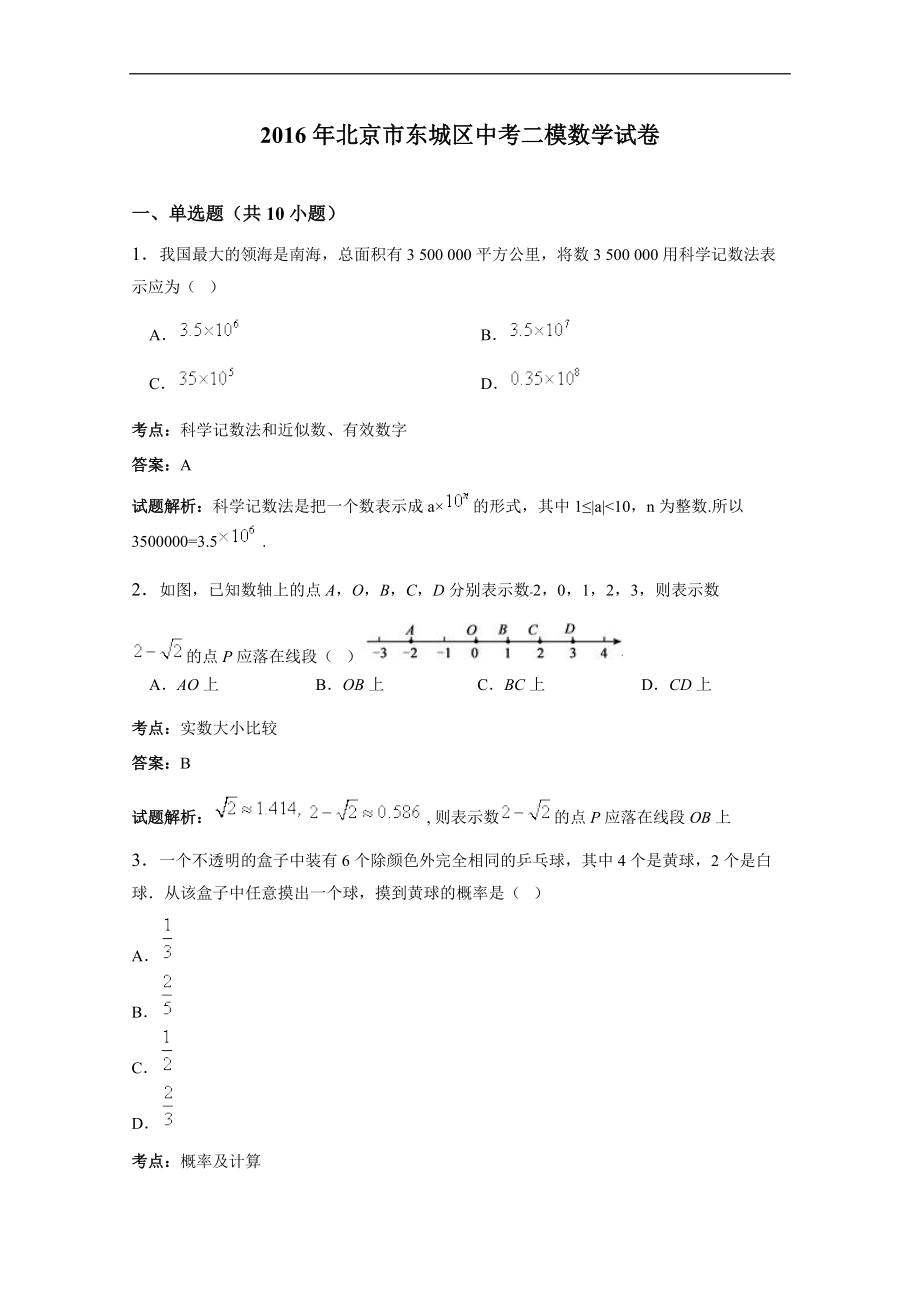 北京市东城区中考二模数学试卷含答案解析_第1页
