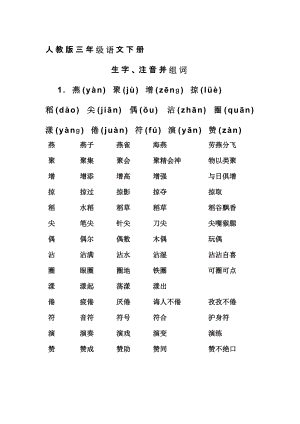 人教版 三年級語文 下冊 生字帶拼音并組詞