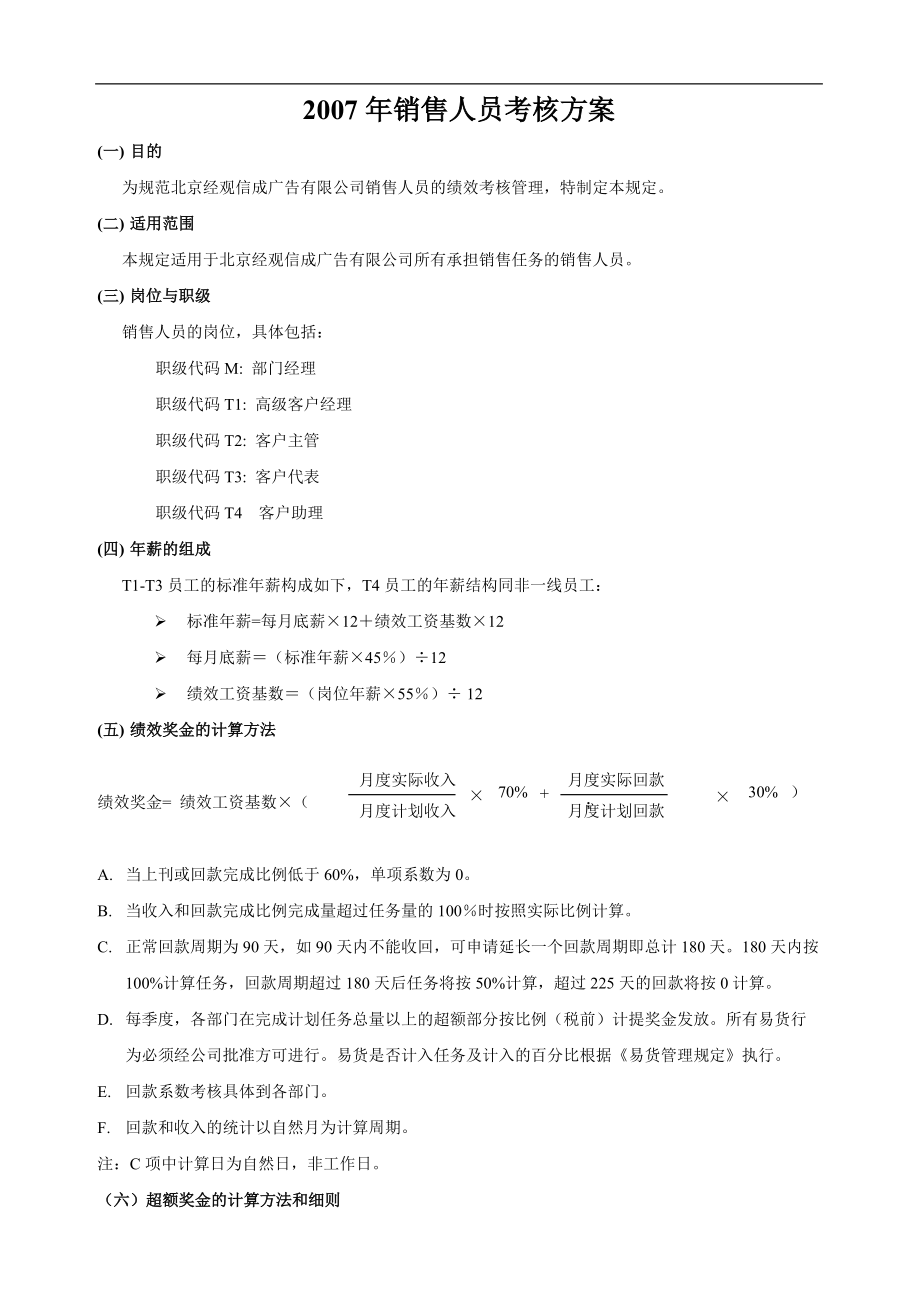 廣告有限公司銷售人員考核方案_第1頁