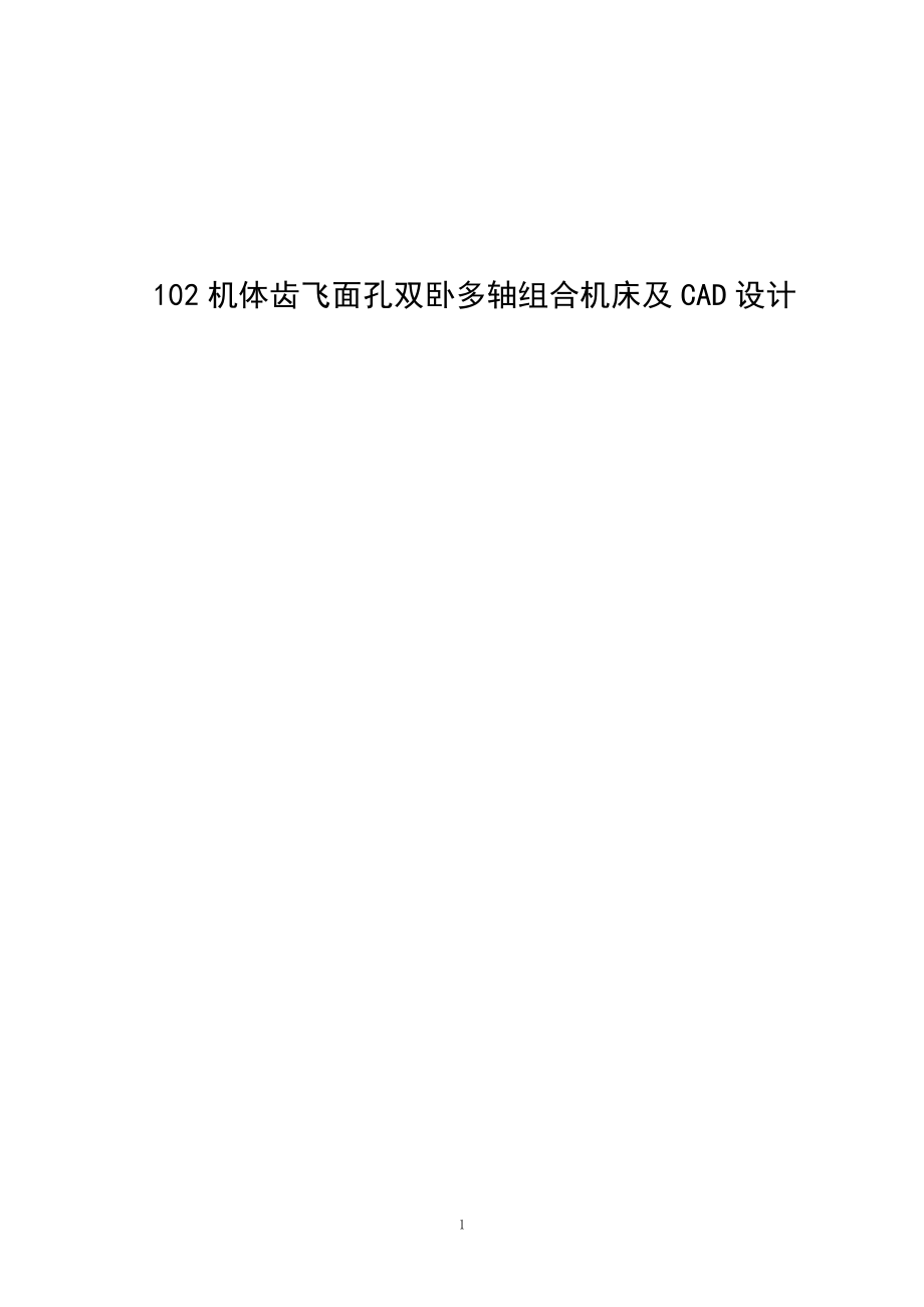 102機體齒飛面孔雙臥多軸組合機床及CAD設(shè)計畢業(yè)設(shè)計_第1頁