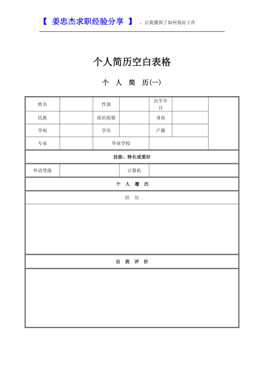 个人简历空白表格