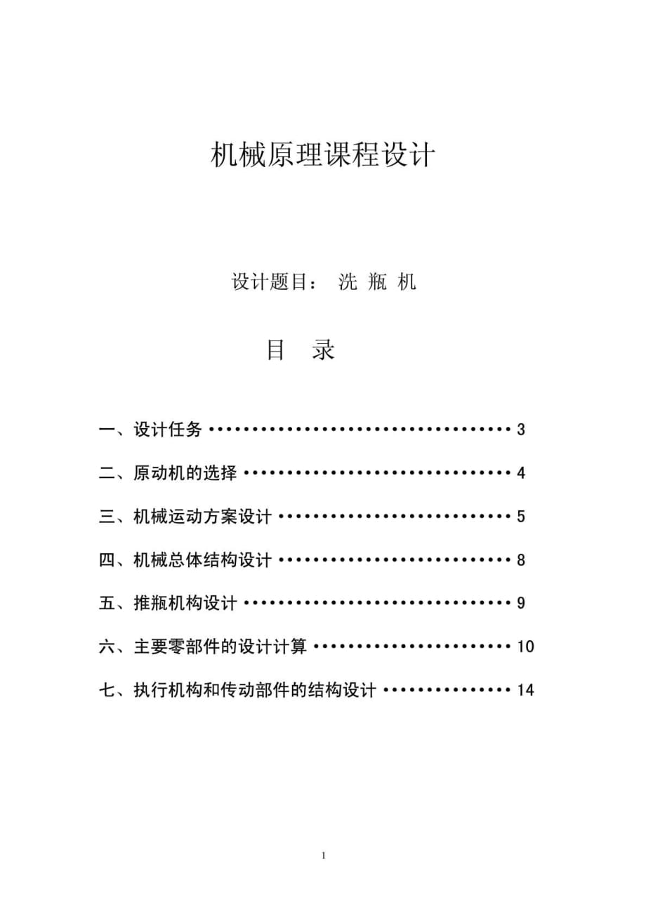 機械原理課程設計洗瓶機_第1頁