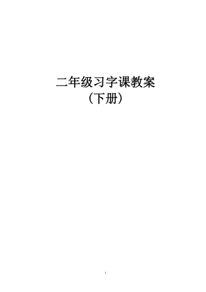 二年級(jí)下冊(cè)硬筆書法教案