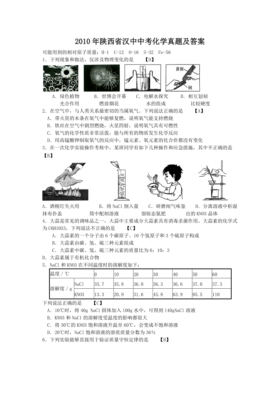 2010年陕西省汉中中考化学真题及答案_第1页