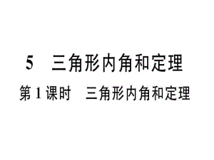 7.5 第1課時 三角形內角和定理