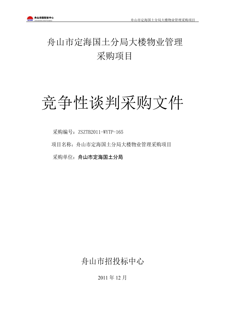 【word文档】XXX大楼物业管理采购项目招标文件_第1页