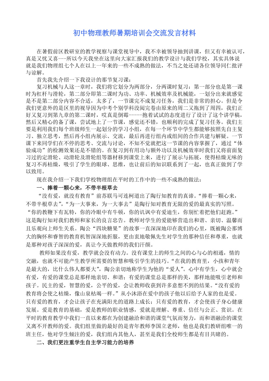 初中物理教师暑期培训会交流发言材料_第1页