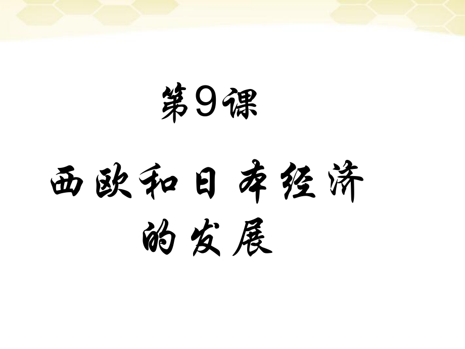 九年級歷史下冊49《西歐和日本經(jīng)濟的發(fā)展》課件人教新課標版_第1頁