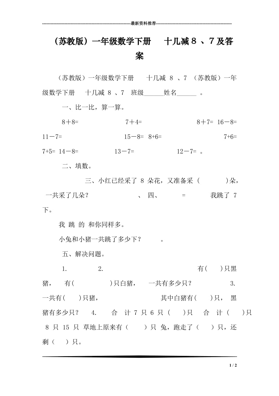 (蘇教版)一年級(jí)數(shù)學(xué)下冊(cè) 十幾減8 、7及答案_第1頁(yè)