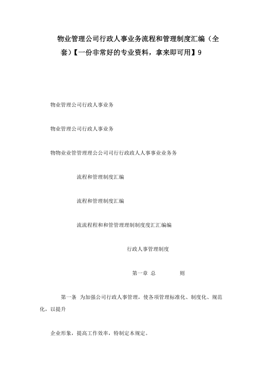 物業(yè)管理公司行政人事業(yè)務(wù)流程和管理制度匯編（全套）【一份非常好的專業(yè)資料拿來即可用】9（可編輯）_第1頁