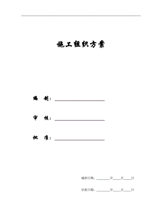 【施工組織方案】南崗社區(qū)施工組織設(shè)計(jì)方案