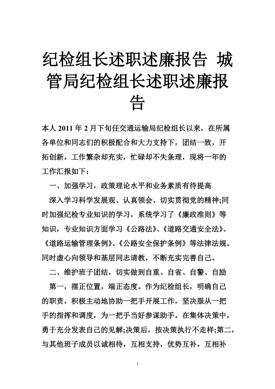 5255097430紀檢組長述職述廉報告 城管局紀檢組長述職述廉報告_第1頁