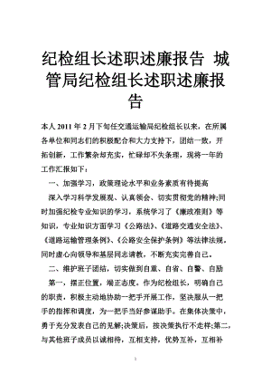 5255097430紀檢組長述職述廉報告 城管局紀檢組長述職述廉報告