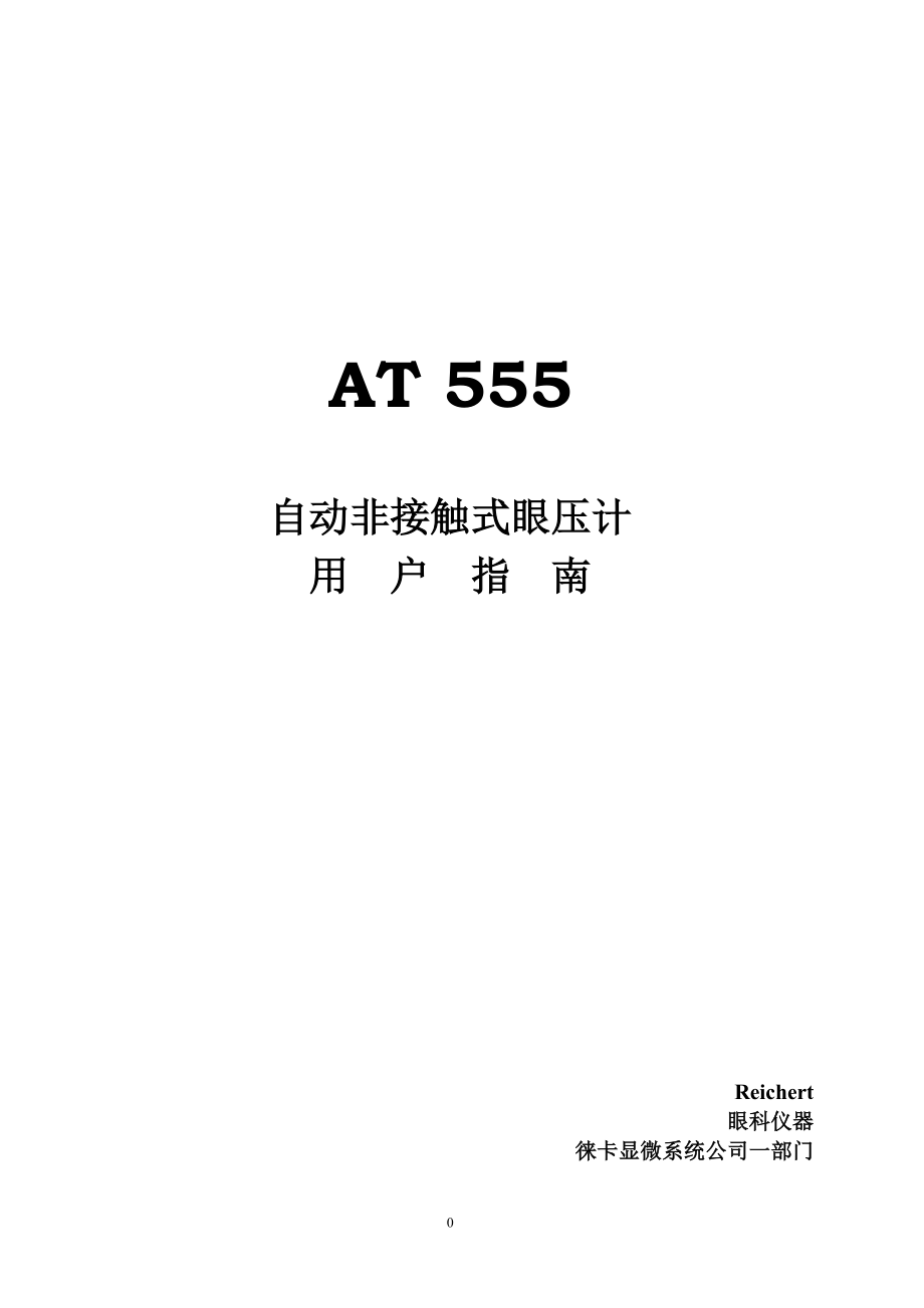 at555全自动眼压仪中文操作手册_第1页