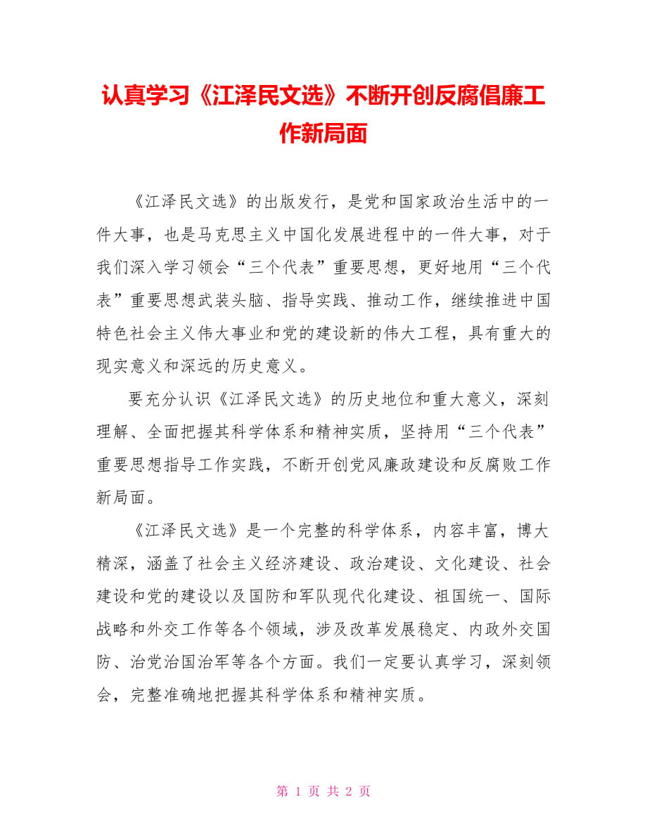 认真学习《江泽民文选》不断开创反腐倡廉工作新局面_第1页