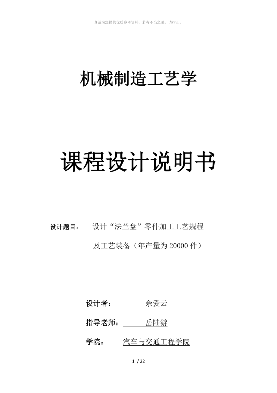 机械制造工艺学课程设计说明书(法兰盘)_第1页