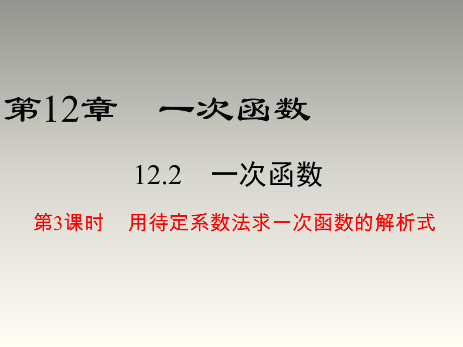 2018秋滬科版八年級(jí)數(shù)學(xué)上冊(cè)第12章教學(xué)課件：12.2 第3課時(shí) 用待定系數(shù)法求一次函數(shù)的解析式_第1頁(yè)