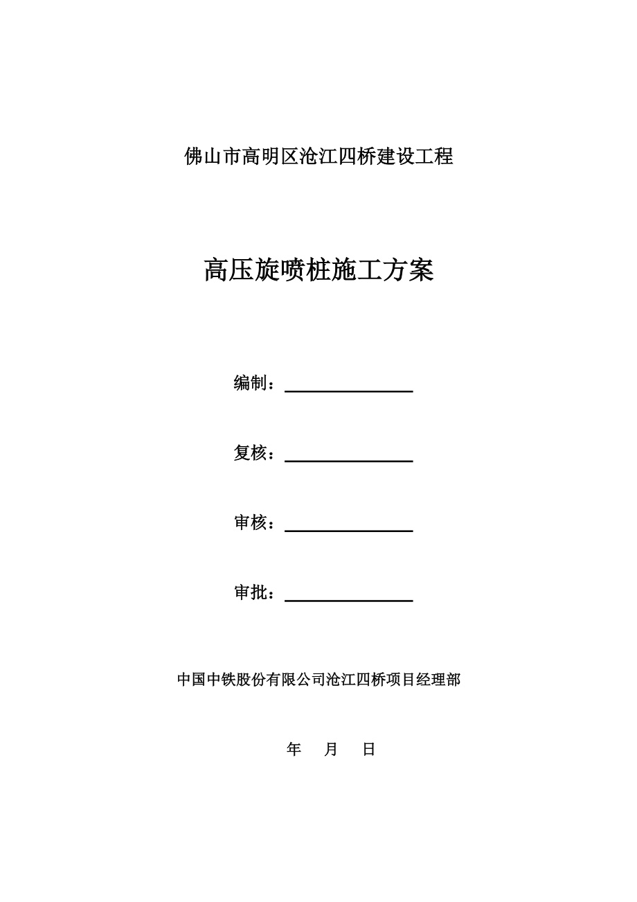 高壓旋噴樁施工方案_第1頁