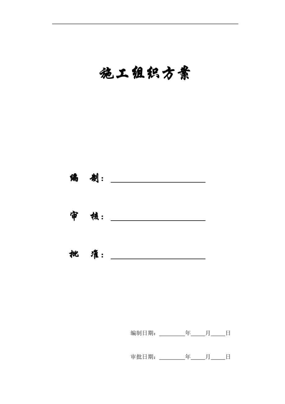 【施工組織方案】北京市某辦公樓群體工程施工組織設(shè)計(jì)方案_第1頁(yè)