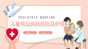 粉色温馨卡通儿童常见疾病预防及护理医疗实用PPT授课课件