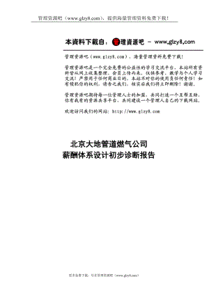 北京大地公司薪酬诊断正式报告书(正式)