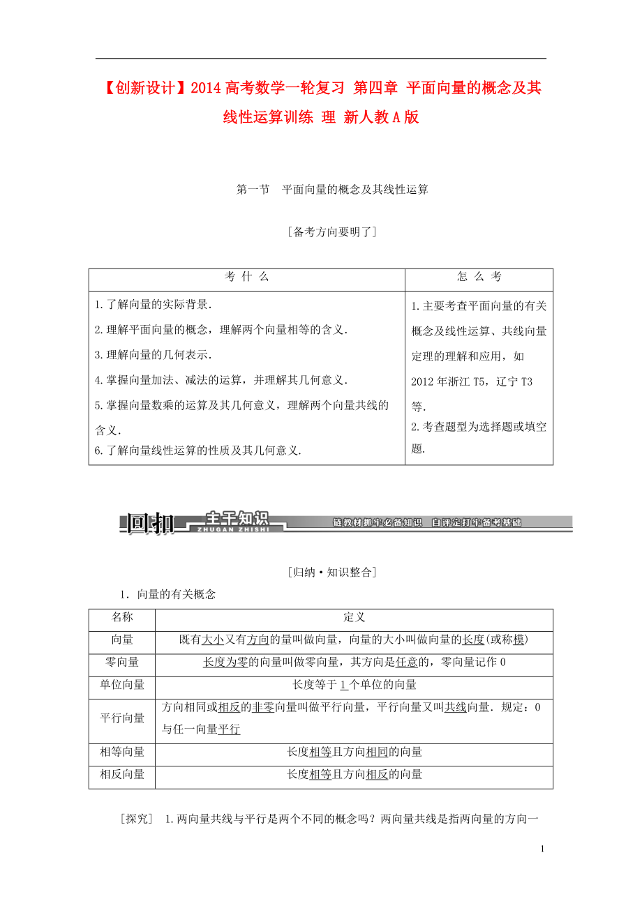 【創(chuàng)新設計】高考數(shù)學一輪復習 第四章 平面向量的概念及其線性運算訓練 理 新人教A版_第1頁