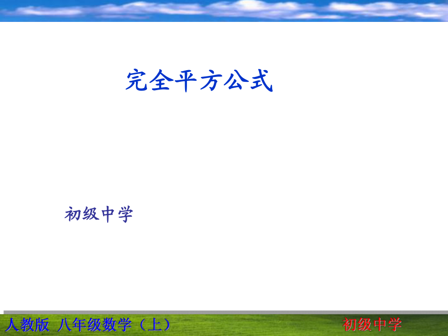 2018秋人教版八年級上冊數學說課課件：14.2.2完全平方公式2_第1頁