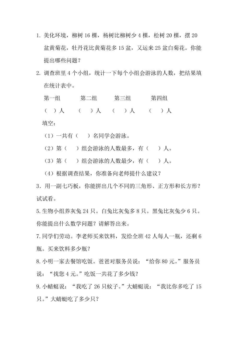 北京版小学一年级下教材练习册、应用题_第1页