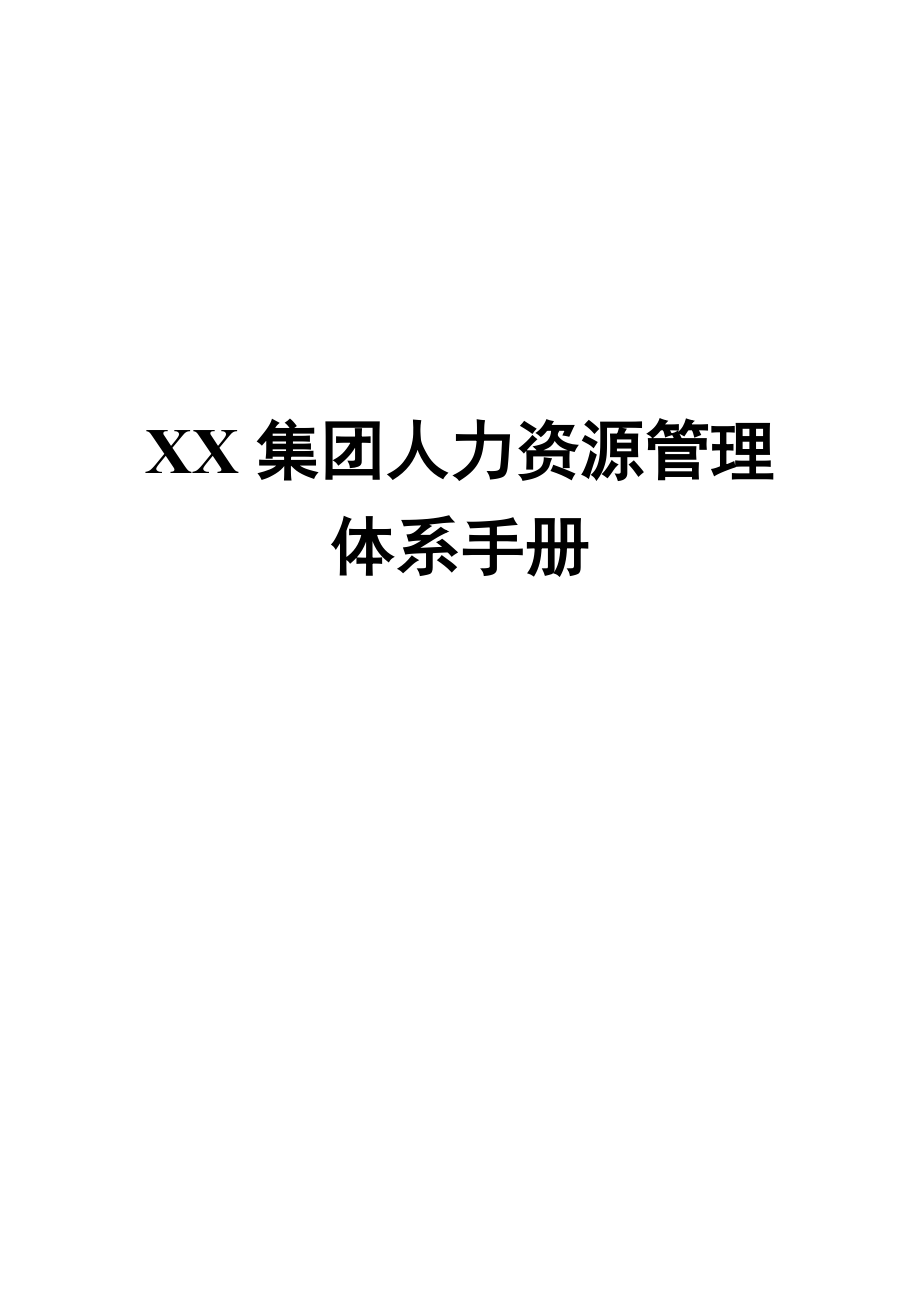 XX集團(tuán)人力資源管理體系手冊(cè)【非常好的一份專業(yè)資料有很好的參考價(jià)值】_第1頁(yè)