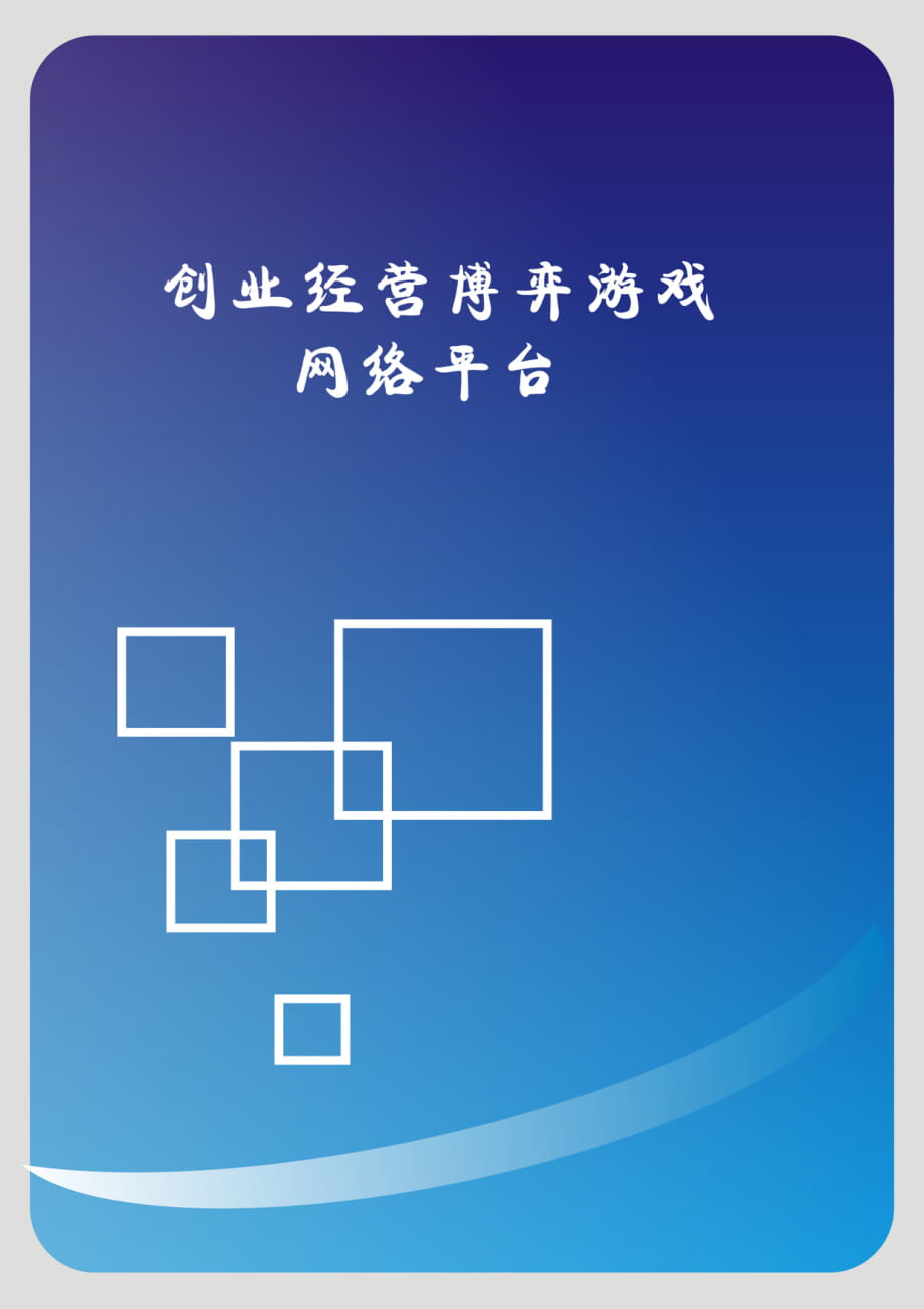 創(chuàng)業(yè)策劃書 創(chuàng)業(yè)計劃書范文 游戲網(wǎng)絡(luò)平臺_第1頁