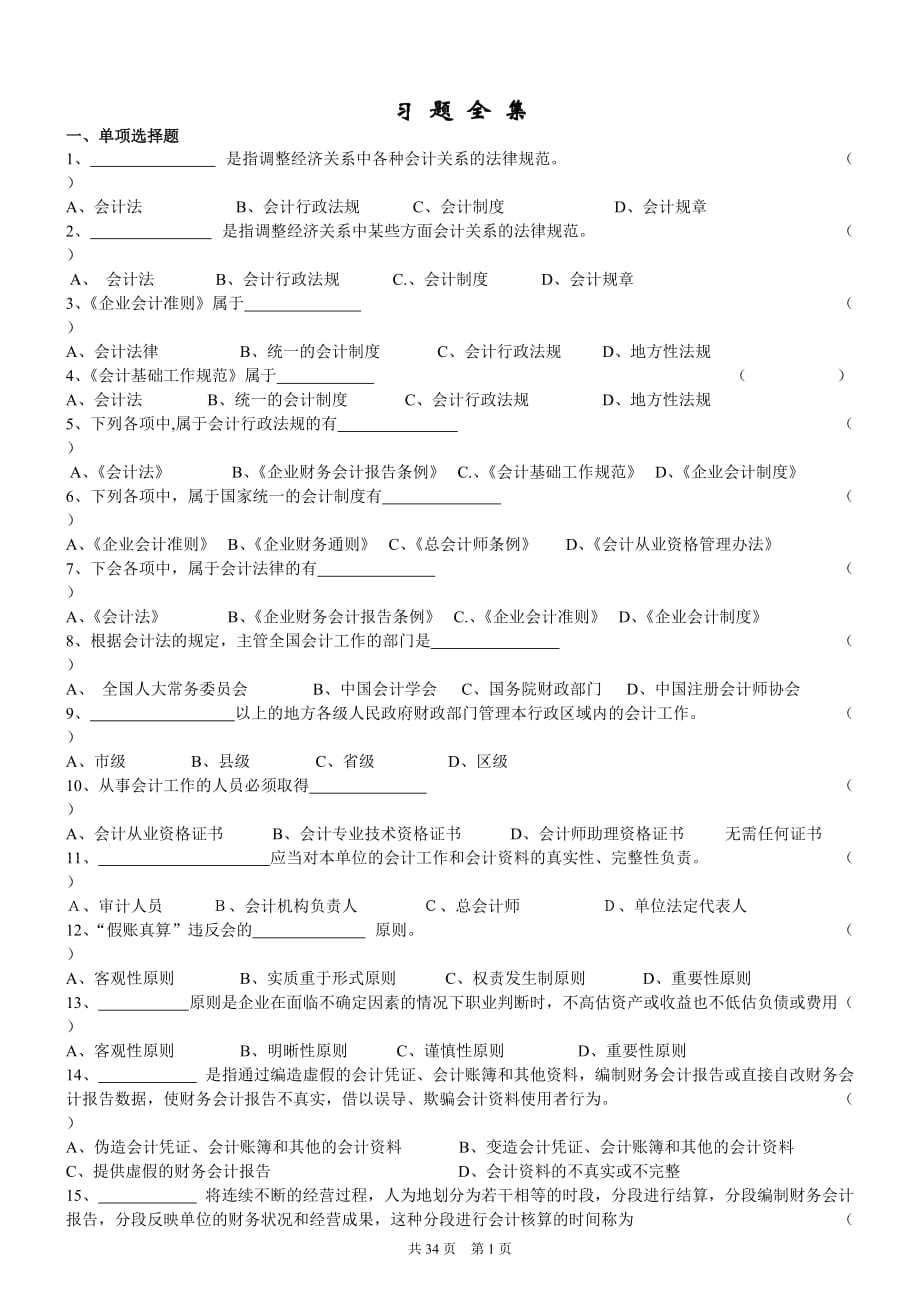 寧波會(huì)計(jì)上崗證《財(cái)經(jīng)法規(guī)與會(huì)計(jì)職業(yè)道德》習(xí)題全集整_第1頁