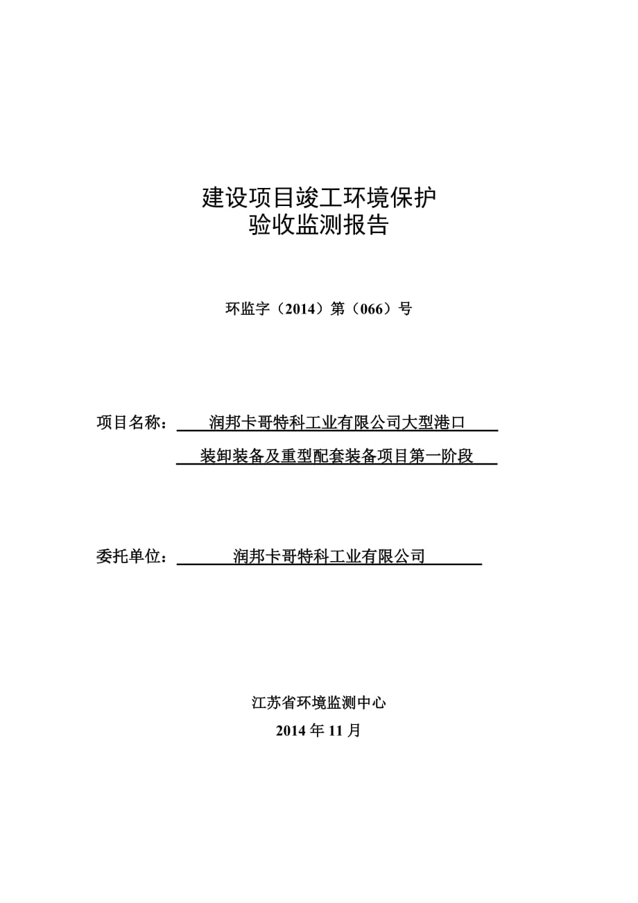 潤(rùn)邦卡哥特科工業(yè)有限公司大型港口裝卸裝備及重型配套裝備項(xiàng)目第一階段驗(yàn)收監(jiān)測(cè)_第1頁(yè)