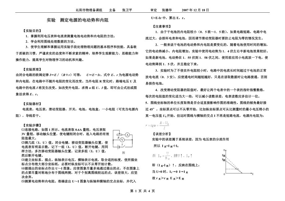 實(shí)驗(yàn)測(cè)定電源的電動(dòng)勢(shì)和內(nèi)阻_第1頁(yè)