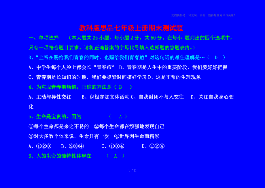 教科版思品七年級(jí)上冊(cè)期末測(cè)試題_第1頁(yè)