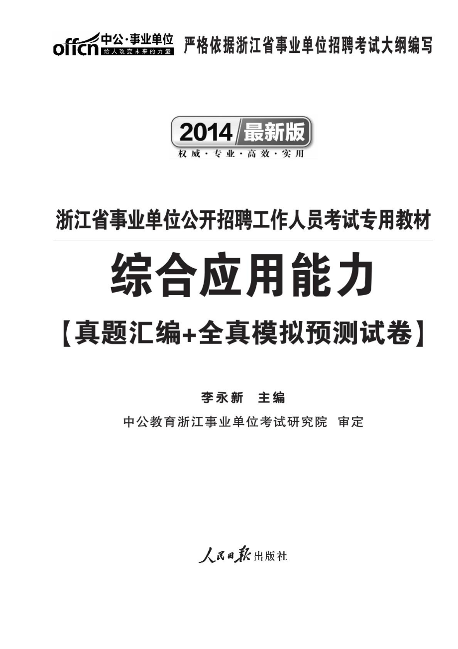 浙江省事業(yè)單位考試資料 綜合應(yīng)用能力 歷年真題+全..._第1頁(yè)