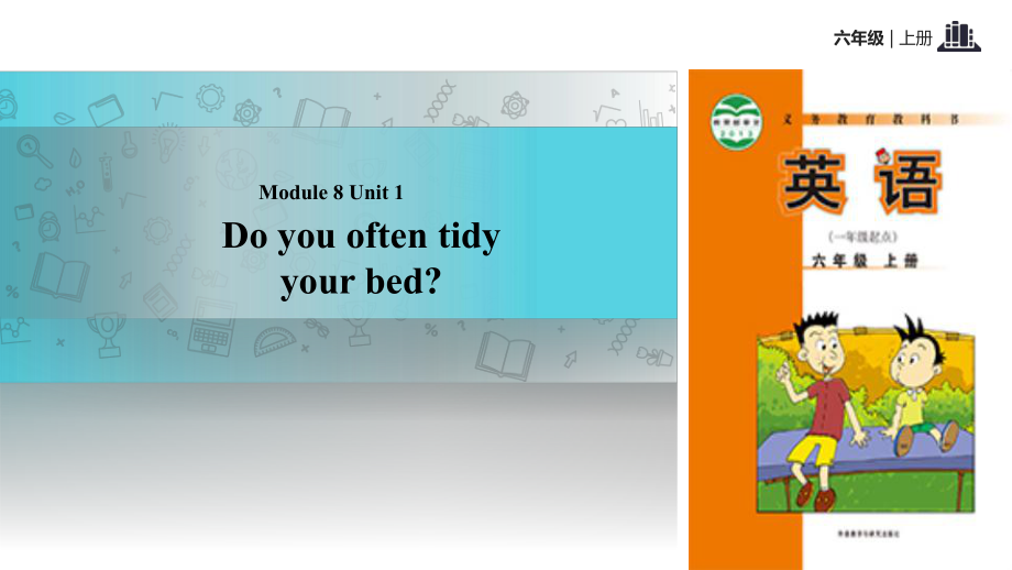 六年級上冊英語課件-Module 8 Unit 1 Do you often tidy your bed｜外研社（一起）(共13張PPT)_第1頁