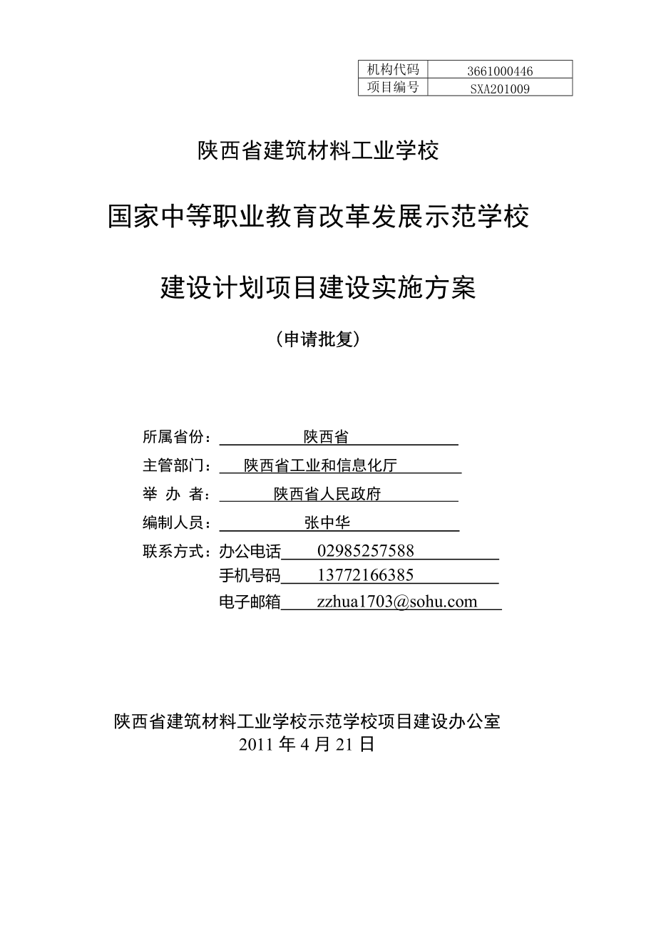 陕西示范学校建设计划建施方案_第1页