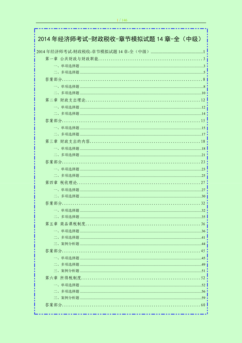 經(jīng)濟(jì)師考試 中級(jí)財(cái)政稅收 章節(jié)考點(diǎn)模擬試題14章全保過(guò)班內(nèi)部資料_第1頁(yè)