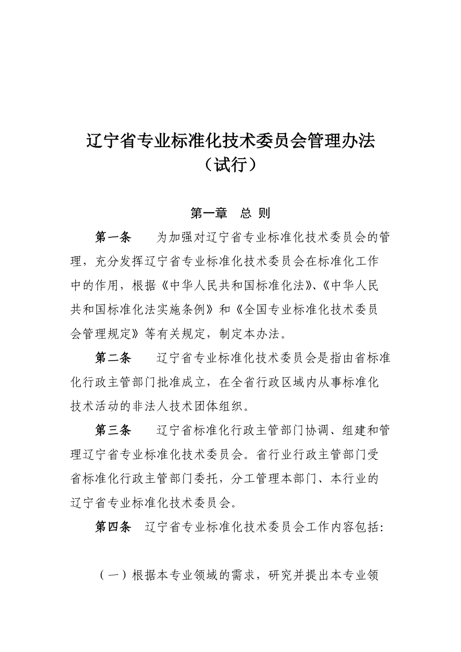 遼寧省專業(yè)標(biāo)準(zhǔn)化技術(shù)委員會管理辦法_第1頁