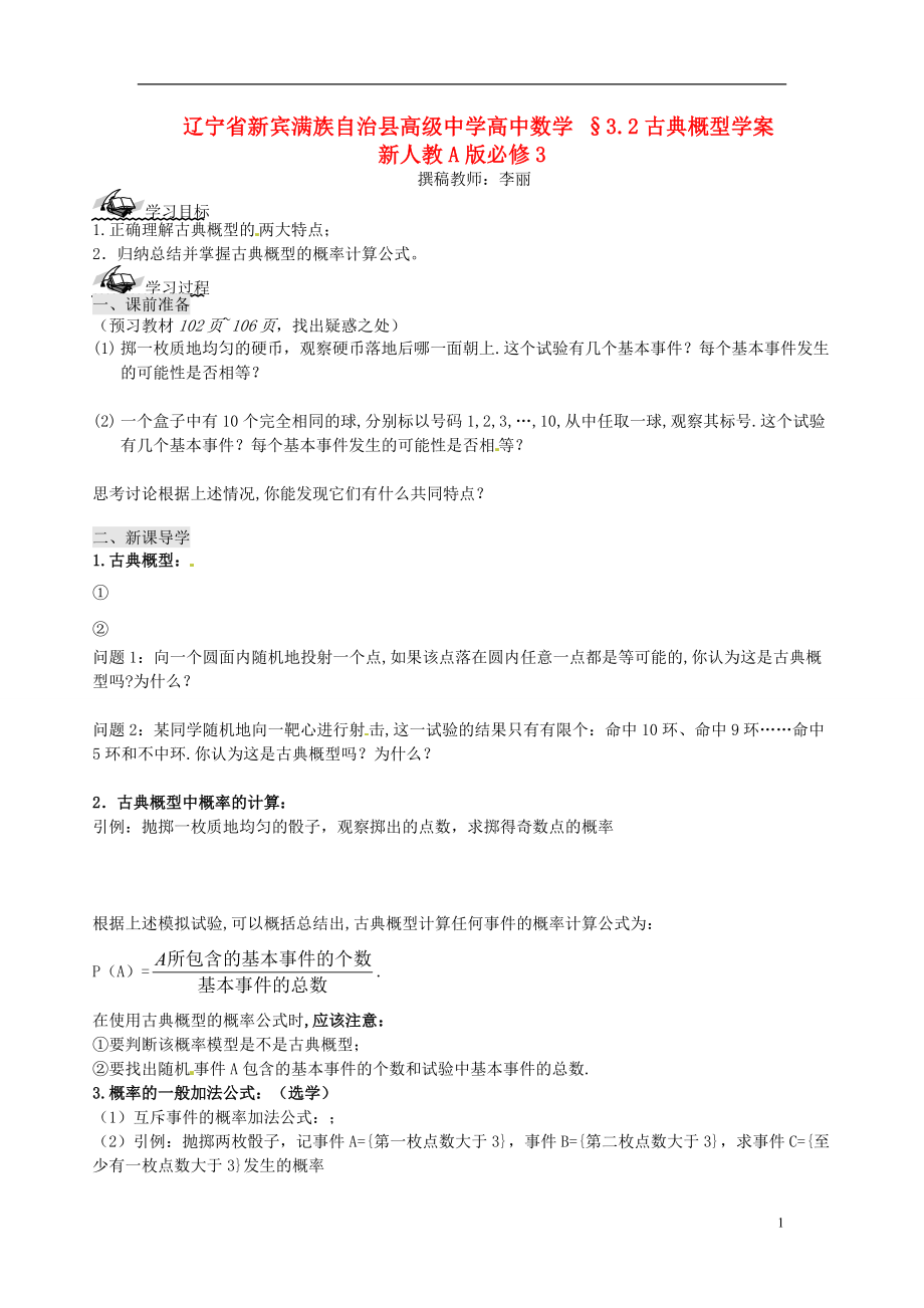 高級中學高中數學 §32古典概型學案 新人教A版必修3_第1頁