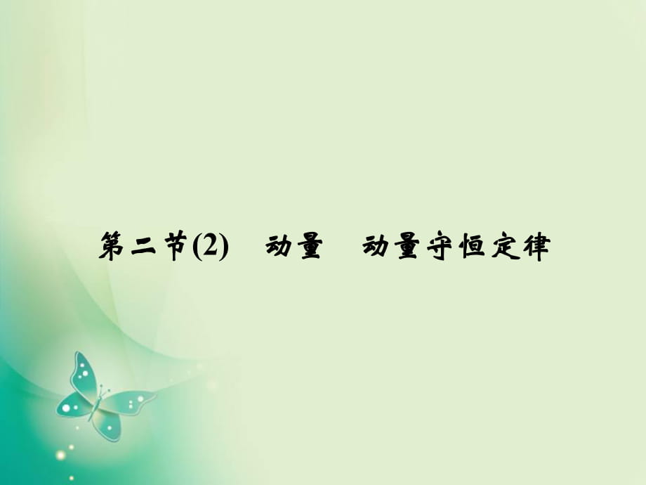 2017-2018學年高中創(chuàng)新設(shè)計物理粵教版選修3-5課件：1-2(2) 動量　動量守恒定律_第1頁